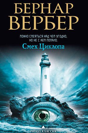 Смех Циклопа читать онлайн