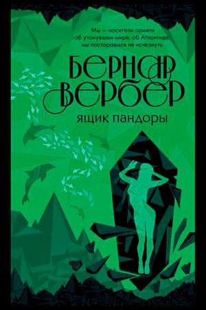 Ящик Пандоры читать онлайн