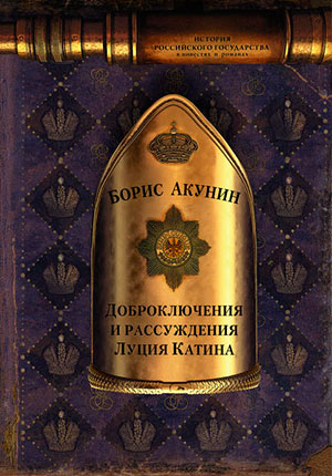 Доброключения и рассуждения Луция Катина читать онлайн