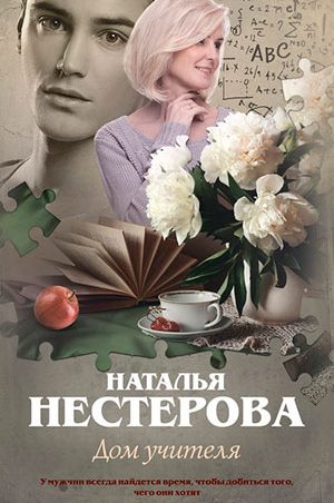 Дом учителя читать онлайн