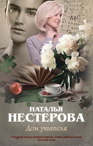 Дом учителя читать онлайн