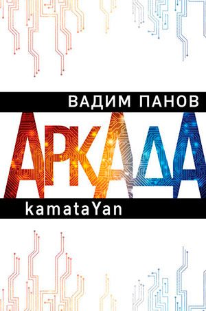 Аркада. Эпизод первый. kamataYan читать онлайн
