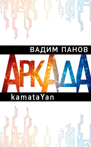 Аркада. Эпизод первый. kamataYan читать онлайн