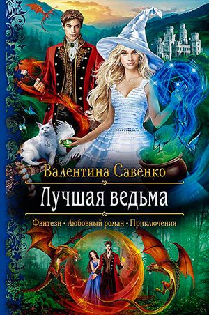Лучшая ведьма читать онлайн