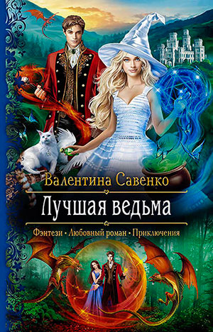 Лучшая ведьма читать онлайн