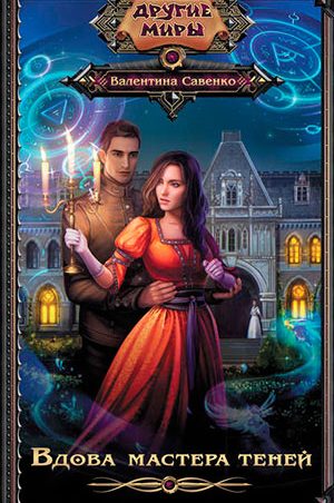 Вдова мастера теней читать онлайн