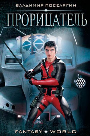 Прорицатель читать онлайн