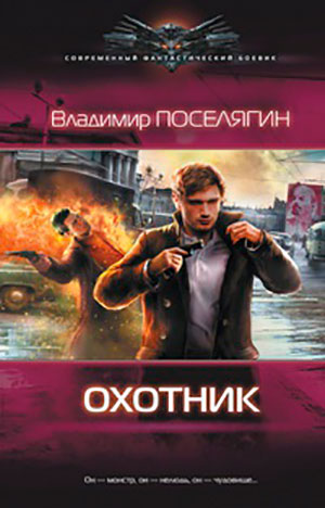 Охотник читать онлайн