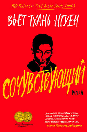 Сочувствующий читать онлайн