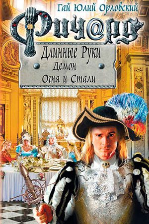 Ричард Длинные Руки. Демон Огня и Стали читать онлайн