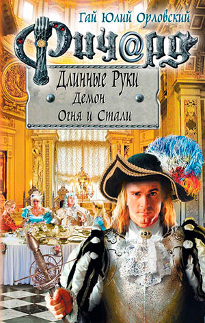 Ричард Длинные Руки. Демон Огня и Стали читать онлайн