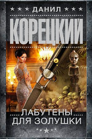 Лабутены для Золушки читать онлайн