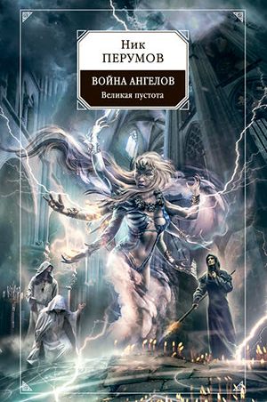 Война ангелов. Великая пустота читать онлайн