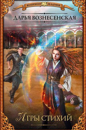 Игры стихий читать онлайн