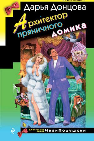 Архитектор пряничного домика читать онлайн