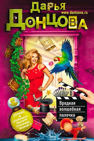 Вредная волшебная палочка читать онлайн