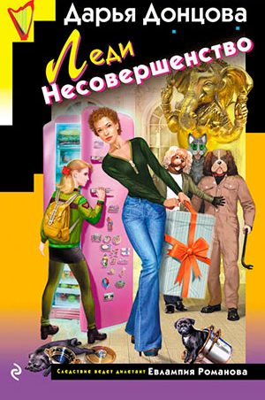 Леди Несовершенство читать онлайн