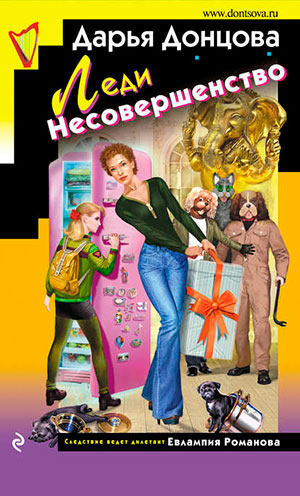 Леди Несовершенство читать онлайн
