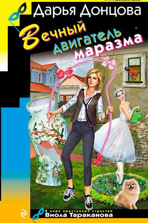 Вечный двигатель маразма читать онлайн