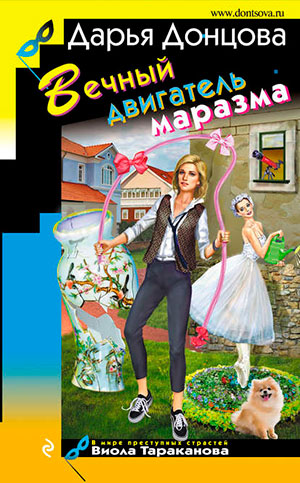 Вечный двигатель маразма читать онлайн