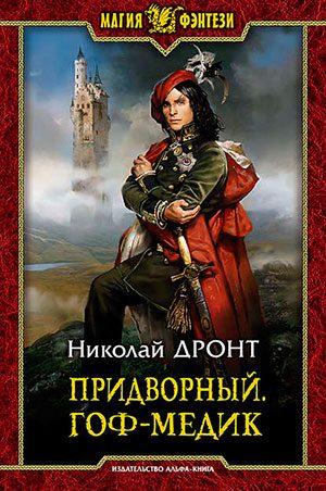 Придворный. Гоф-медик читать онлайн
