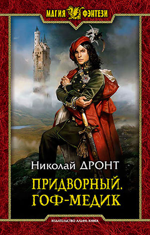 Придворный. Гоф-медик читать онлайн