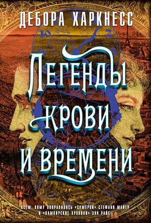 Легенды крови и времени читать онлайн