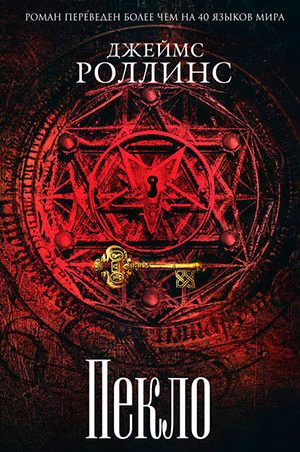Пекло читать онлайн