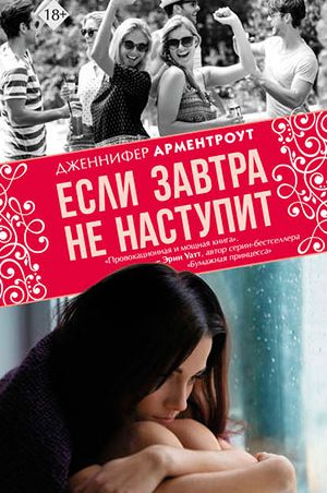 Если завтра не наступит читать онлайн