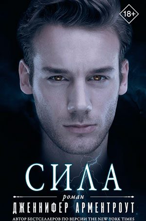 Сила читать онлайн