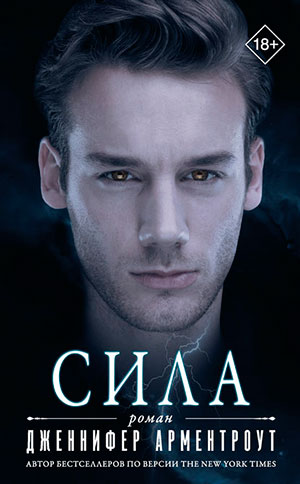 Сила читать онлайн