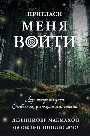 Пригласи меня войти читать онлайн