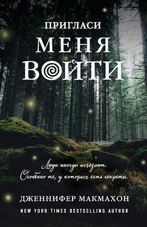Пригласи меня войти читать онлайн