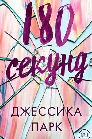 180 секунд читать онлайн