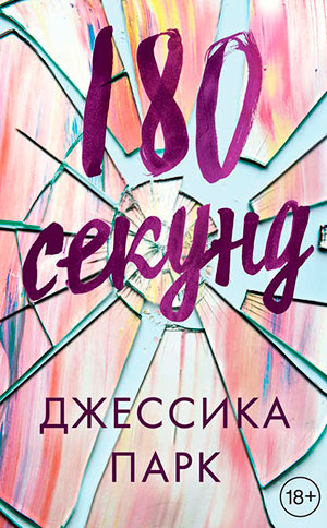 180 секунд читать онлайн