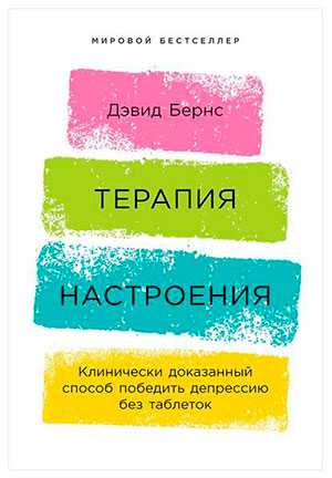 Терапия настроения. Клинически доказанный способ победить депрессию без таблеток читать онлайн