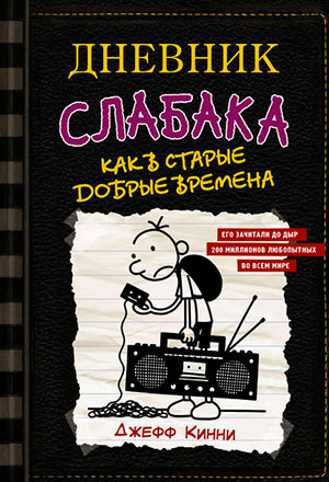 Дневник слабака. Как в старые добрые времена читать онлайн