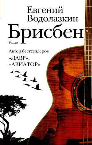 Брисбен читать онлайн