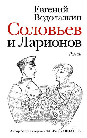 Соловьев и Ларионов читать онлайн