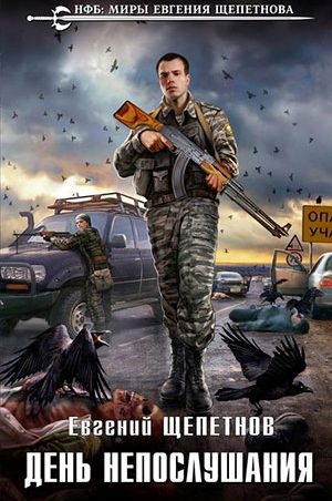 День непослушания читать онлайн