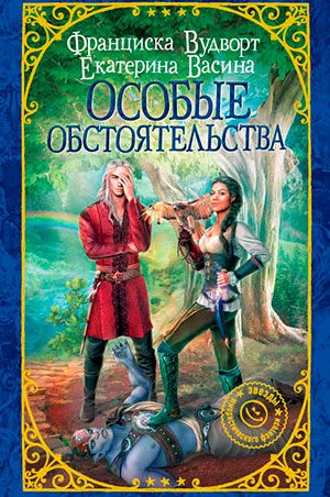 Особые обстоятельства читать онлайн