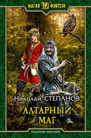 Алтарный маг читать онлайн