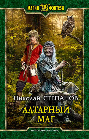Алтарный маг читать онлайн