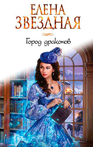 Город драконов читать онлайн