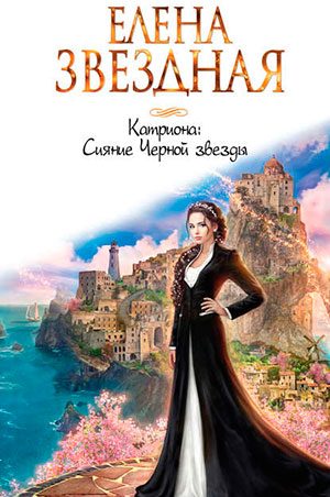 Сияние Черной звезды читать онлайн