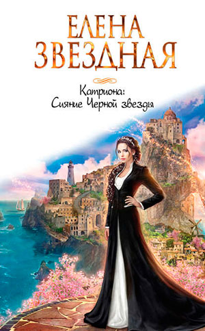 Сияние Черной звезды читать онлайн