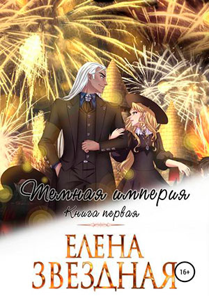 Темная империя. Книга первая читать онлайн