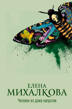 Человек из дома напротив читать онлайн