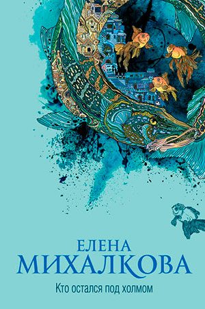 Кто остался под холмом читать онлайн