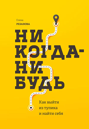 Никогда-нибудь читать онлайн